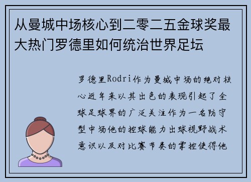 从曼城中场核心到二零二五金球奖最大热门罗德里如何统治世界足坛 从曼城中场核心到二零二五金球奖最大热门罗德里如何统治世界足坛