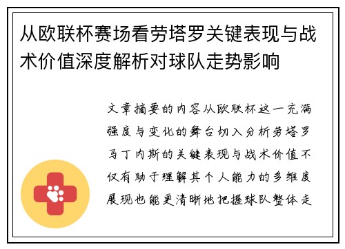 从欧联杯赛场看劳塔罗关键表现与战术价值深度解析对球队走势影响