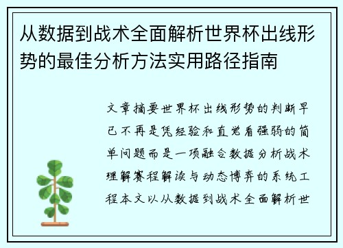 从数据到战术全面解析世界杯出线形势的最佳分析方法实用路径指南 从数据到战术全面解析世界杯出线形势的最佳分析方法实用路径指南