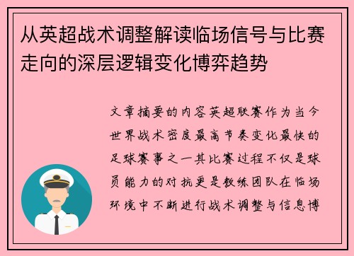 从英超战术调整解读临场信号与比赛走向的深层逻辑变化博弈趋势
