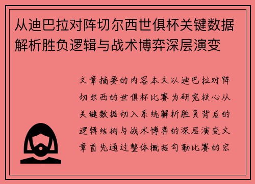 从迪巴拉对阵切尔西世俱杯关键数据解析胜负逻辑与战术博弈深层演变 从迪巴拉对阵切尔西世俱杯关键数据解析胜负逻辑与战术博弈深层演变