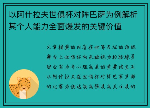 以阿什拉夫世俱杯对阵巴萨为例解析其个人能力全面爆发的关键价值