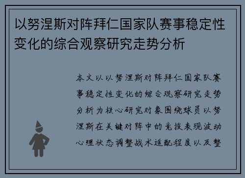 以努涅斯对阵拜仁国家队赛事稳定性变化的综合观察研究走势分析