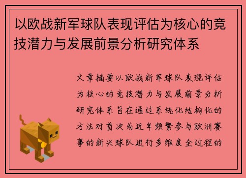 以欧战新军球队表现评估为核心的竞技潜力与发展前景分析研究体系