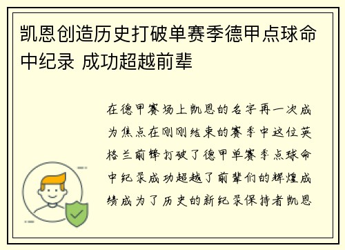 凯恩创造历史打破单赛季德甲点球命中纪录 成功超越前辈