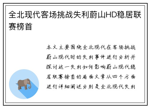 全北现代客场挑战失利蔚山HD稳居联赛榜首 全北现代客场挑战失利蔚山HD稳居联赛榜首