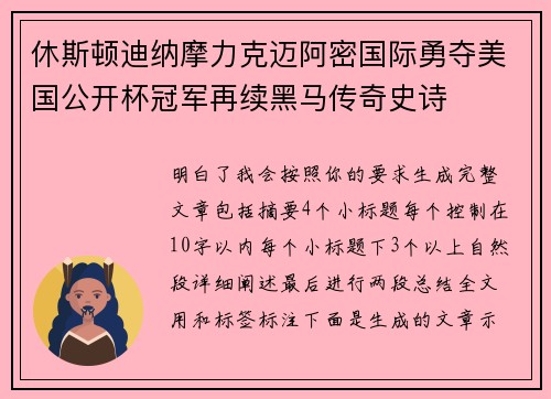 休斯顿迪纳摩力克迈阿密国际勇夺美国公开杯冠军再续黑马传奇史诗 休斯顿迪纳摩力克迈阿密国际勇夺美国公开杯冠军再续黑马传奇史诗