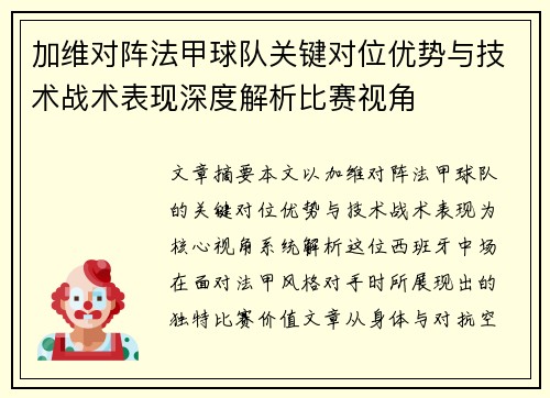 加维对阵法甲球队关键对位优势与技术战术表现深度解析比赛视角