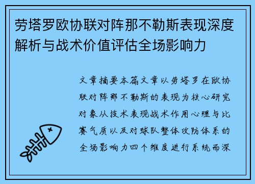 劳塔罗欧协联对阵那不勒斯表现深度解析与战术价值评估全场影响力