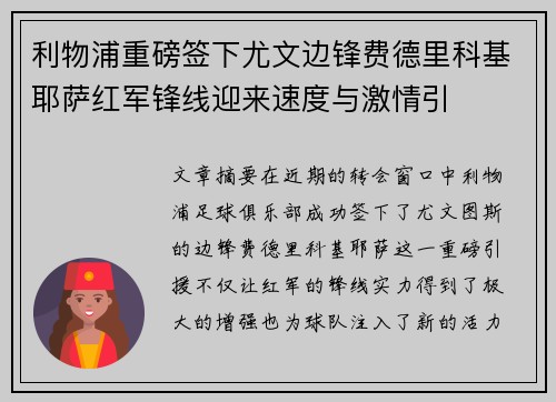 利物浦重磅签下尤文边锋费德里科基耶萨红军锋线迎来速度与激情引 利物浦重磅签下尤文边锋费德里科基耶萨红军锋线迎来速度与激情引