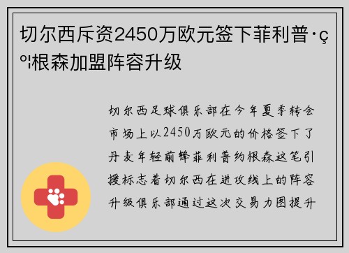 切尔西斥资2450万欧元签下菲利普·约根森加盟阵容升级 切尔西斥资2450万欧元签下菲利普·约根森加盟阵容升级