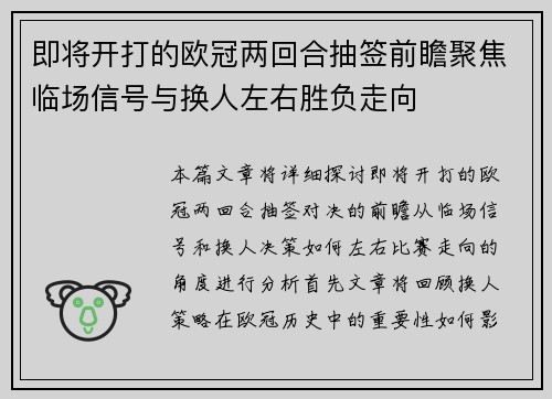 即将开打的欧冠两回合抽签前瞻聚焦临场信号与换人左右胜负走向