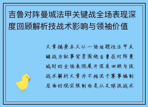 吉鲁对阵曼城法甲关键战全场表现深度回顾解析技战术影响与领袖价值