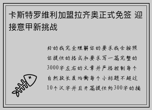 卡斯特罗维利加盟拉齐奥正式免签 迎接意甲新挑战