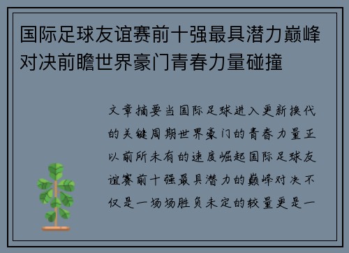 国际足球友谊赛前十强最具潜力巅峰对决前瞻世界豪门青春力量碰撞 国际足球友谊赛前十强最具潜力巅峰对决前瞻世界豪门青春力量碰撞