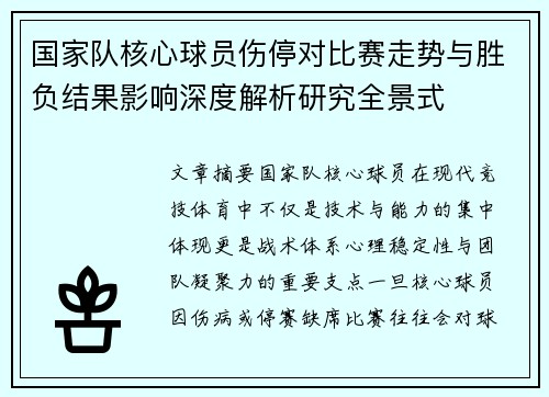 国家队核心球员伤停对比赛走势与胜负结果影响深度解析研究全景式