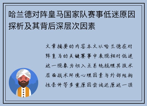 哈兰德对阵皇马国家队赛事低迷原因探析及其背后深层次因素 哈兰德对阵皇马国家队赛事低迷原因探析及其背后深层次因素