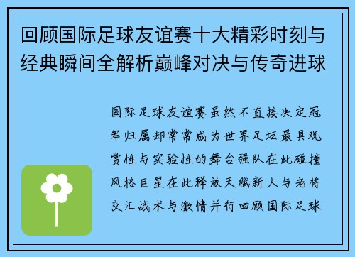 回顾国际足球友谊赛十大精彩时刻与经典瞬间全解析巅峰对决与传奇进球 回顾国际足球友谊赛十大精彩时刻与经典瞬间全解析巅峰对决与传奇进球