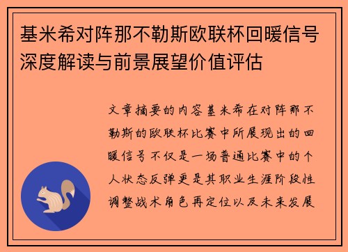 基米希对阵那不勒斯欧联杯回暖信号深度解读与前景展望价值评估 基米希对阵那不勒斯欧联杯回暖信号深度解读与前景展望价值评估