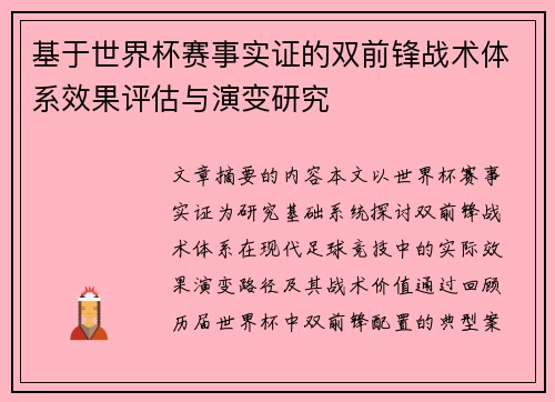 基于世界杯赛事实证的双前锋战术体系效果评估与演变研究