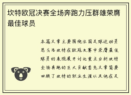 坎特欧冠决赛全场奔跑力压群雄荣膺最佳球员 坎特欧冠决赛全场奔跑力压群雄荣膺最佳球员