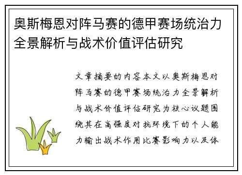 奥斯梅恩对阵马赛的德甲赛场统治力全景解析与战术价值评估研究 奥斯梅恩对阵马赛的德甲赛场统治力全景解析与战术价值评估研究