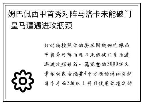 姆巴佩西甲首秀对阵马洛卡未能破门 皇马遭遇进攻瓶颈 姆巴佩西甲首秀对阵马洛卡未能破门 皇马遭遇进攻瓶颈