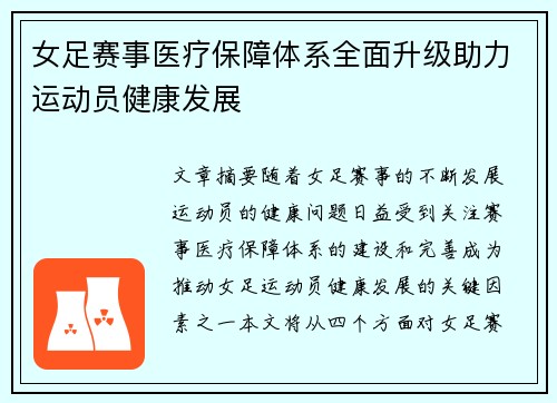 女足赛事医疗保障体系全面升级助力运动员健康发展 女足赛事医疗保障体系全面升级助力运动员健康发展