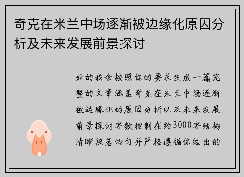 奇克在米兰中场逐渐被边缘化原因分析及未来发展前景探讨 奇克在米兰中场逐渐被边缘化原因分析及未来发展前景探讨