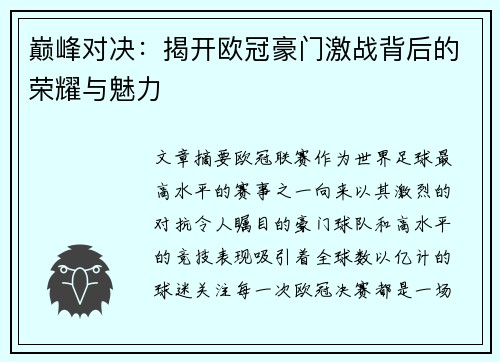 巅峰对决：揭开欧冠豪门激战背后的荣耀与魅力