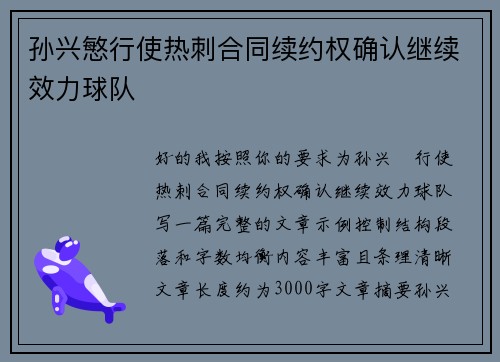 孙兴慜行使热刺合同续约权确认继续效力球队 孙兴慜行使热刺合同续约权确认继续效力球队