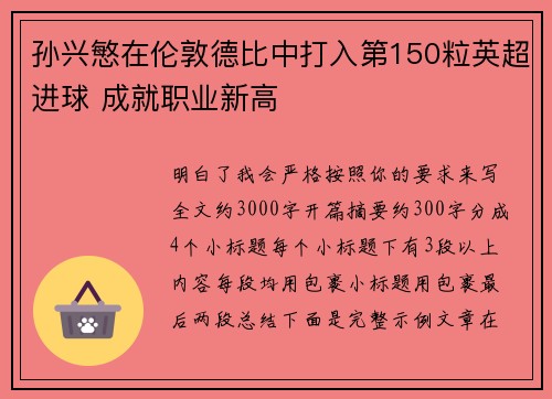 孙兴慜在伦敦德比中打入第150粒英超进球 成就职业新高 孙兴慜在伦敦德比中打入第150粒英超进球 成就职业新高