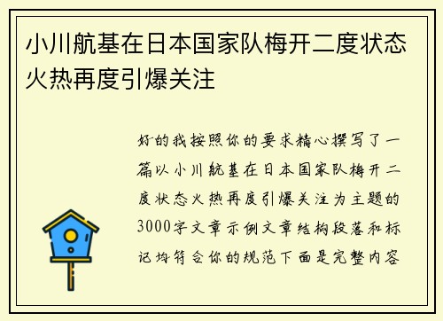 小川航基在日本国家队梅开二度状态火热再度引爆关注