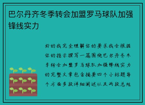 巴尔丹齐冬季转会加盟罗马球队加强锋线实力