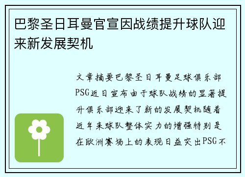 巴黎圣日耳曼官宣因战绩提升球队迎来新发展契机