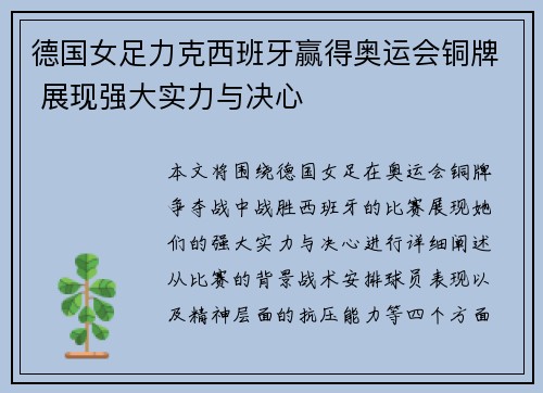 德国女足力克西班牙赢得奥运会铜牌 展现强大实力与决心