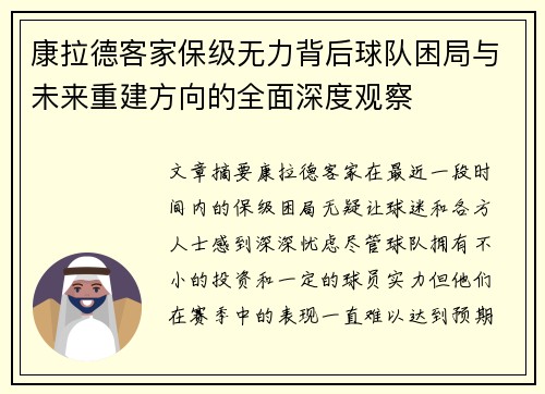 康拉德客家保级无力背后球队困局与未来重建方向的全面深度观察