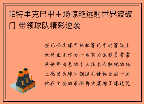 帕特里克巴甲主场惊艳远射世界波破门 带领球队精彩逆袭 帕特里克巴甲主场惊艳远射世界波破门 带领球队精彩逆袭