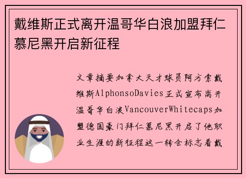 戴维斯正式离开温哥华白浪加盟拜仁慕尼黑开启新征程