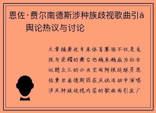 恩佐·费尔南德斯涉种族歧视歌曲引发舆论热议与讨论 恩佐·费尔南德斯涉种族歧视歌曲引发舆论热议与讨论