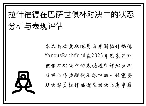 拉什福德在巴萨世俱杯对决中的状态分析与表现评估 拉什福德在巴萨世俱杯对决中的状态分析与表现评估