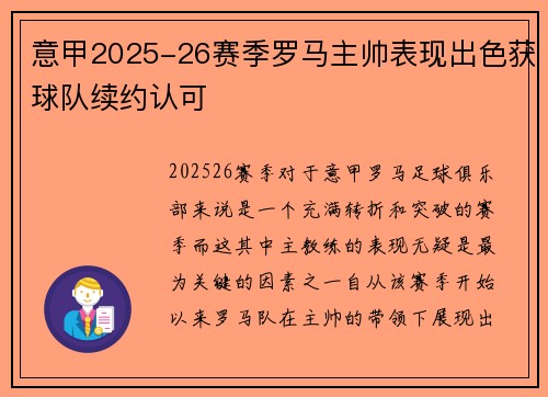 意甲2025-26赛季罗马主帅表现出色获球队续约认可
