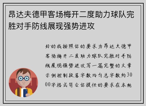昂达夫德甲客场梅开二度助力球队完胜对手防线展现强势进攻 昂达夫德甲客场梅开二度助力球队完胜对手防线展现强势进攻
