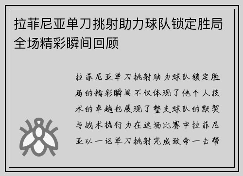 拉菲尼亚单刀挑射助力球队锁定胜局全场精彩瞬间回顾