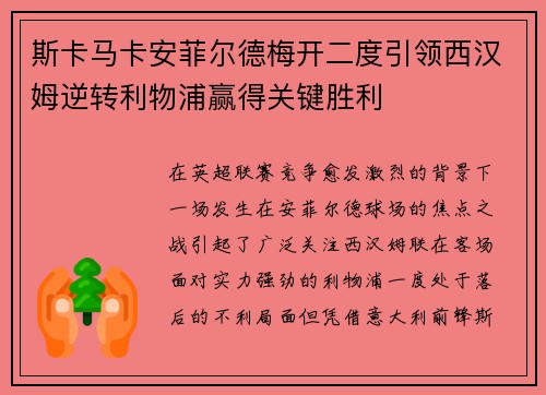 斯卡马卡安菲尔德梅开二度引领西汉姆逆转利物浦赢得关键胜利