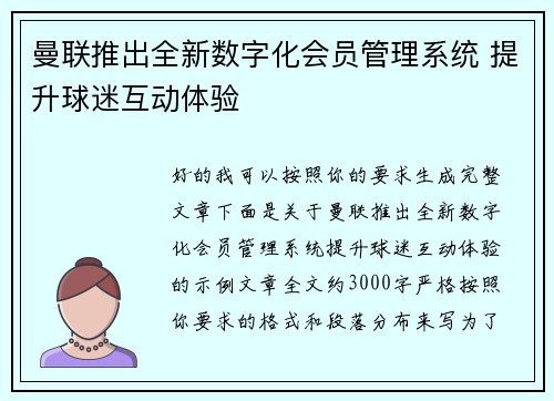 曼联推出全新数字化会员管理系统 提升球迷互动体验