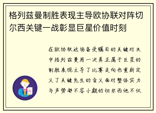格列兹曼制胜表现主导欧协联对阵切尔西关键一战彰显巨星价值时刻