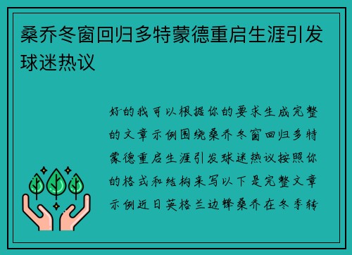 桑乔冬窗回归多特蒙德重启生涯引发球迷热议 桑乔冬窗回归多特蒙德重启生涯引发球迷热议