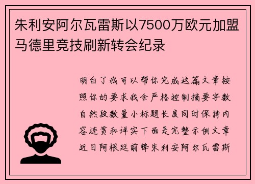 朱利安阿尔瓦雷斯以7500万欧元加盟马德里竞技刷新转会纪录 朱利安阿尔瓦雷斯以7500万欧元加盟马德里竞技刷新转会纪录