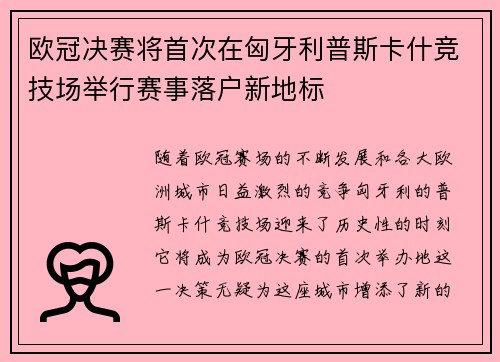 欧冠决赛将首次在匈牙利普斯卡什竞技场举行赛事落户新地标 欧冠决赛将首次在匈牙利普斯卡什竞技场举行赛事落户新地标